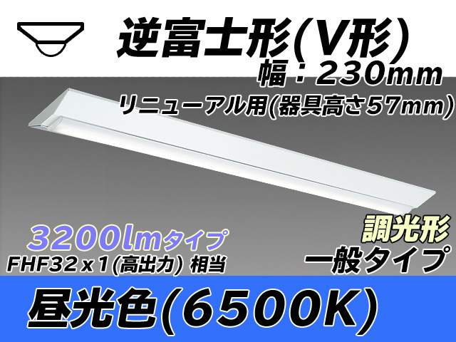 MY-V430333/D AHZ 逆富士形(V形)照明器具 230幅 器具高さ57mm FHF32(高出力)x1相当 昼光色 調光タイプ
