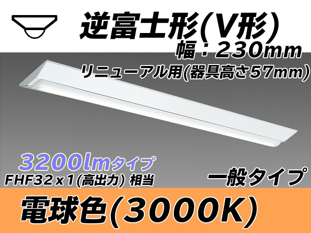MY-V430333/L AHTN 逆富士形(V形)照明器具 230幅 器具高さ57mm FHF32(高出力)x1相当 電球色