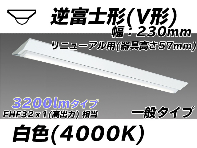 MY-V430333/W AHTN 逆富士形(V形)照明器具 230幅 器具高さ57mm FHF32(高出力)x1相当 白色
