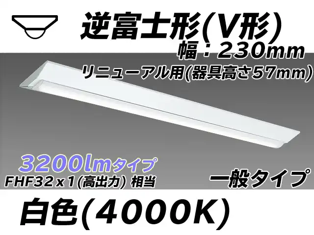 MY-V430333/W AHTN 逆富士形(V形)照明器具 230幅 器具高さ57mm FHF32(高出力)x1相当 白色