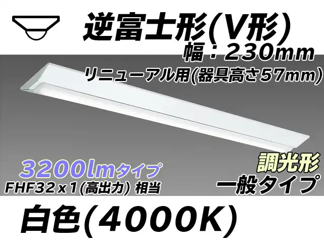 MY-V430333/W AHZ 逆富士形(V形)照明器具 230幅 器具高さ57mm FHF32(高出力)x1相当 白色 調光タイプ