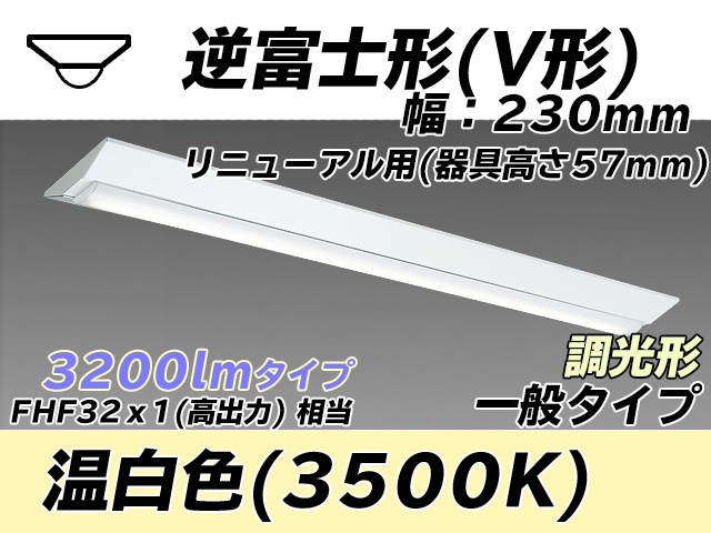 MY-V430333/WW AHZ 逆富士形(V形)照明器具 230幅 器具高さ57mm FHF32(高出力)x1相当 温白色 調光タイプ