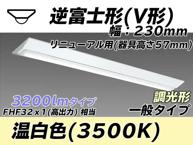 MY-V430333/WW AHZ 逆富士形(V形)照明器具 230幅 器具高さ57mm FHF32(高出力)x1相当 温白色 調光タイプ