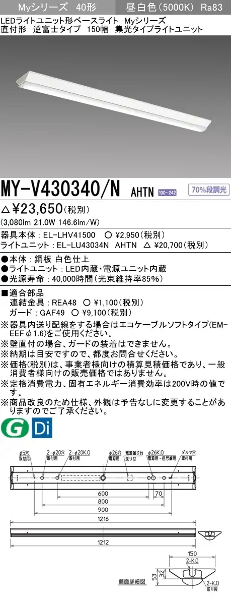 MY-V430340/N AHTN 逆富士形(V形)照明器具 150幅 集光タイプ FHF32(高出力)x1相当 昼白色