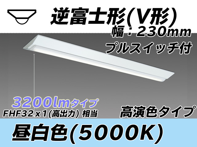MY-V430371S/N AHTN 逆富士形(V形)照明器具 230幅 高演色タイプ  FHF32(高出力)x1相当 昼白色 プルスイッチ付