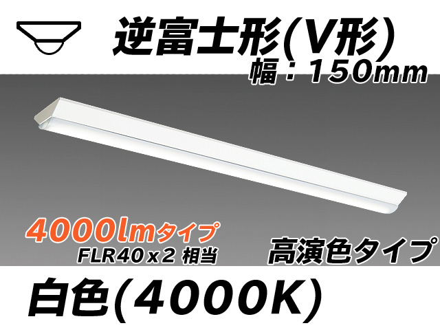 MY-V440170/W AHTN 逆富士形(V形)照明器具 150幅 高演色タイプ FLR40x2相当   白色