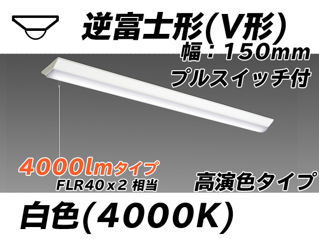 MY-V440170S/W AHTN 逆富士形(V形)照明器具 150幅 高演色タイプ FLR40x2相当   プルスイッチ付 白色