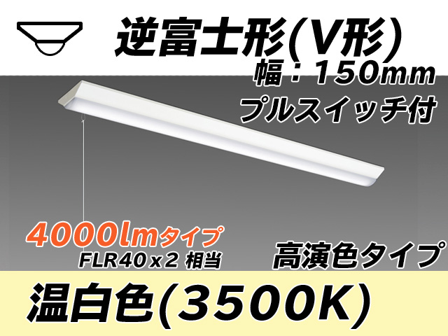 MY-V440170S/WW AHTN 逆富士形(V形)照明器具 150幅 高演色タイプ FLR40x2相当   プルスイッチ付 温白色