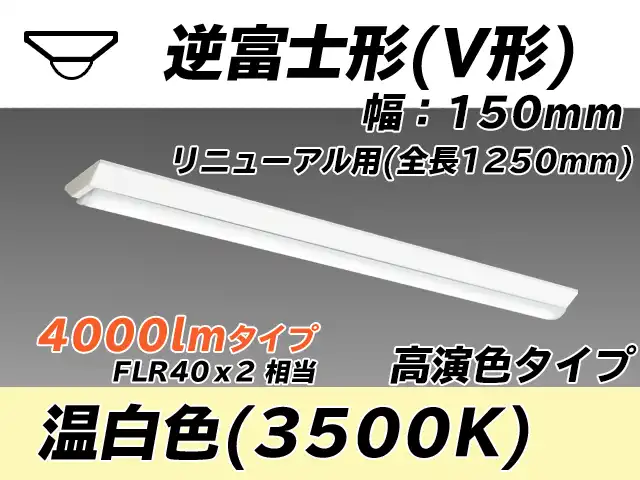 MY-V440172/WW AHTN 逆富士形(V形)照明器具 150幅 高演色タイプ FLR40x2相当   温白色