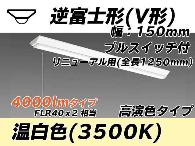 MY-V440172S/WW AHTN 逆富士形(V形)照明器具 150幅 全長1250 高演色タイプ  FLR40x2相当 温白色 プルスイッチ付