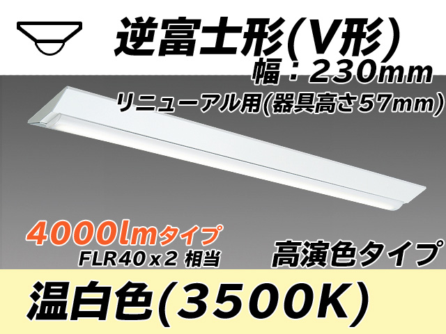 MY-V440173/WW AHTN 逆富士形(V形)照明器具 230幅 器具高さ57mm 高演色タイプ  FLR40x2相当 温白色