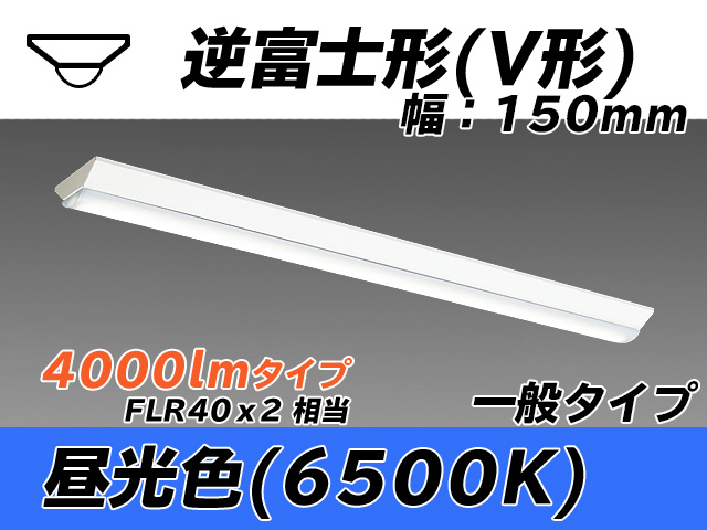 MY-V440330/D AHTN 逆富士形(V形)照明器具 150幅 一般タイプ FLR40x2相当   昼光色