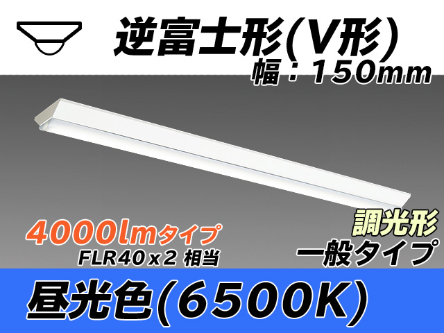 MY-V440330/D AHZ 逆富士形(V形)照明器具 150幅 一般タイプ FLR40x2相当   昼光色 調光タイプ