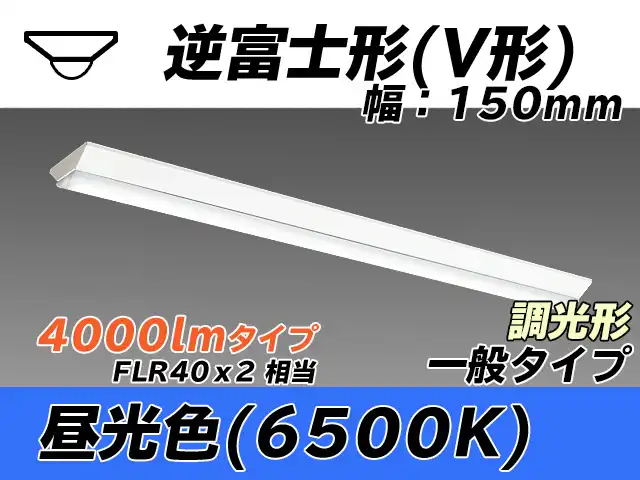 MY-V440330/D AHZ 逆富士形(V形)照明器具 150幅 一般タイプ FLR40x2相当   昼光色 調光タイプ