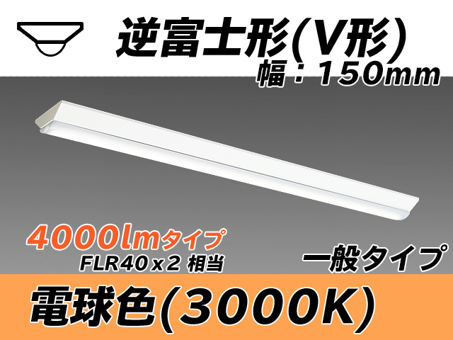 MY-V440330/L AHTN 逆富士形(V形)照明器具 150幅 一般タイプ FLR40x2相当   電球色
