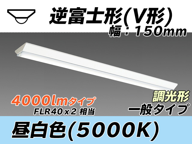 MY-V440330/N AHZ 逆富士形(V形)照明器具 150幅 一般タイプ FLR40x2相当   昼白色 調光タイプ
