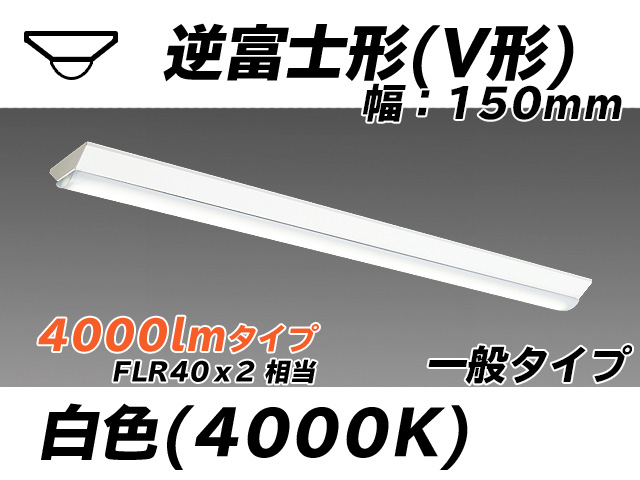 MY-V440330/W AHTN 逆富士形(V形)照明器具 150幅 一般タイプ FLR40x2相当   白色