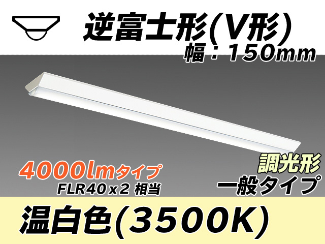 MY-V440330/WW AHZ 逆富士形(V形)照明器具 150幅 一般タイプ FLR40x2相当   温白色 調光タイプ
