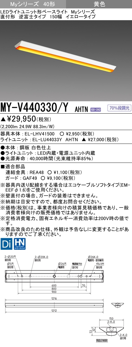 MY-V440330/Y AHTN 逆富士形(V形)照明器具 150幅  FLR40x2相当 イエロータイプ(低誘虫)