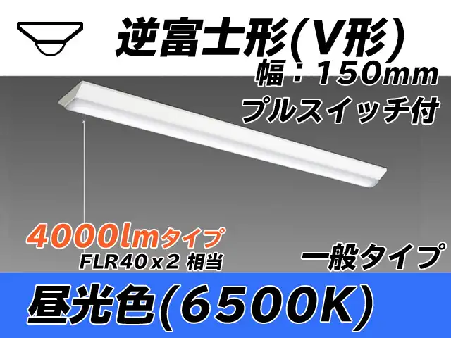 MY-V440330S/D AHTN 逆富士形(V形)照明器具 150幅 一般タイプ FLR40x2相当   プルスイッチ付 昼光色