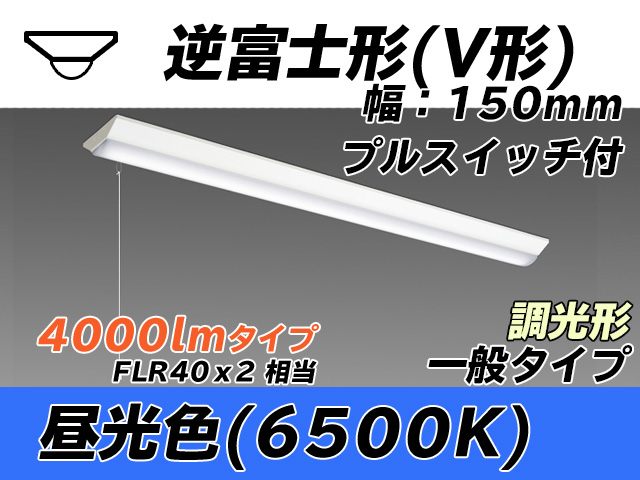 MY-V440330S/D AHZ 逆富士形(V形)照明器具 150幅 一般タイプ FLR40x2相当   プルスイッチ付 昼光色 調光タイプ