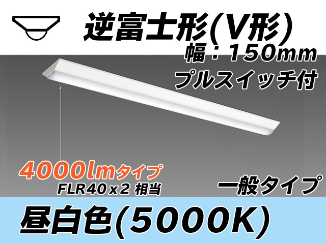 MY-V440330S/N AHTN 逆富士形(V形)照明器具 150幅 一般タイプ FLR40x2相当   プルスイッチ付 昼白色