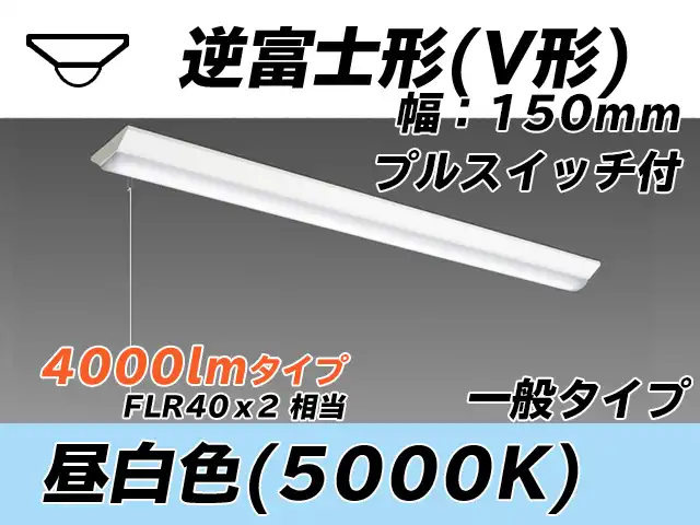 MY-V440330S/N AHTN 逆富士形(V形)照明器具 150幅 一般タイプ FLR40x2相当   プルスイッチ付 昼白色