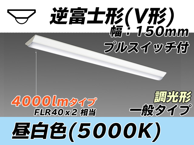 MY-V440330S/N AHZ 逆富士形(V形)照明器具 150幅 一般タイプ FLR40x2相当   プルスイッチ付 昼白色 調光タイプ