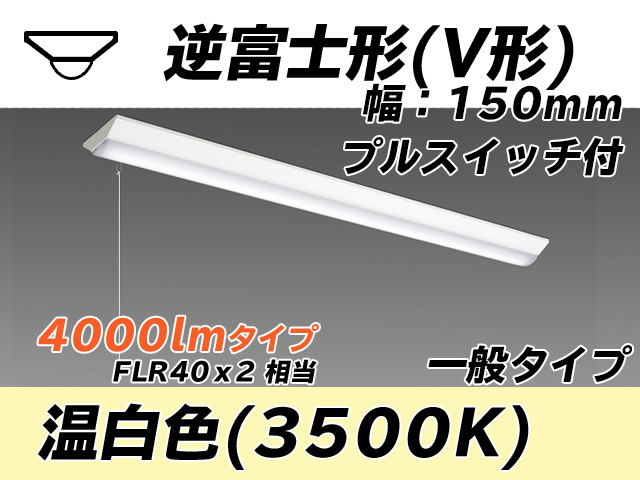 MY-V440330S/WW AHTN 逆富士形(V形)照明器具 150幅 一般タイプ FLR40x2相当   プルスイッチ付 温白色