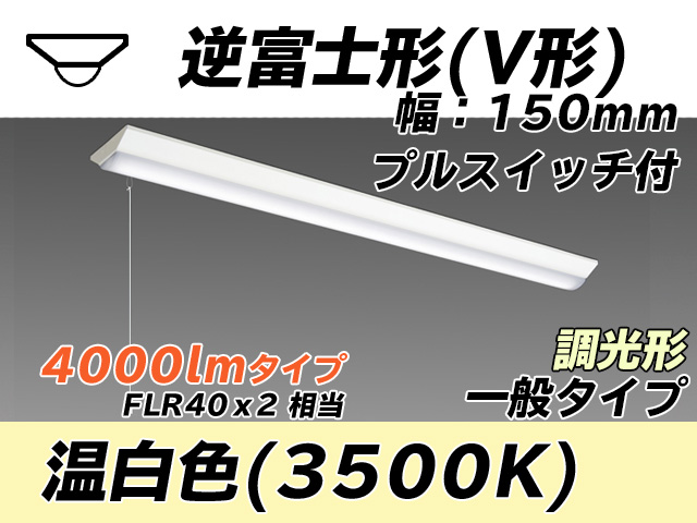 MY-V440330S/WW AHZ 逆富士形(V形)照明器具 150幅 一般タイプ FLR40x2相当   プルスイッチ付 温白色 調光タイプ