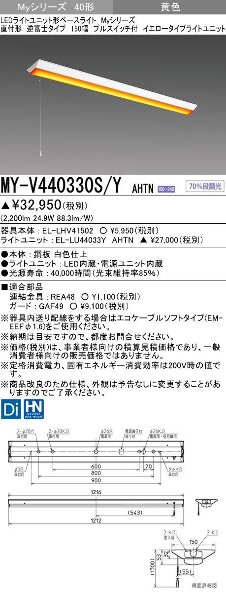 MY-V440330S/Y AHTN 逆富士形(V形)照明器具 150幅  FLR40x2相当 イエロータイプ(低誘虫) プルスイッチ付