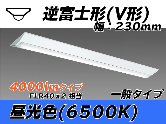 MY-V440331/D AHTN 逆富士形(V形)照明器具 230幅 一般タイプ FLR40x2相当   昼光色