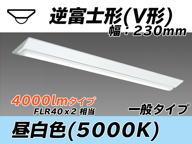 MY-V440331/N AHTN 逆富士形(V形)照明器具 230幅 一般タイプ FLR40x2相当   昼白色