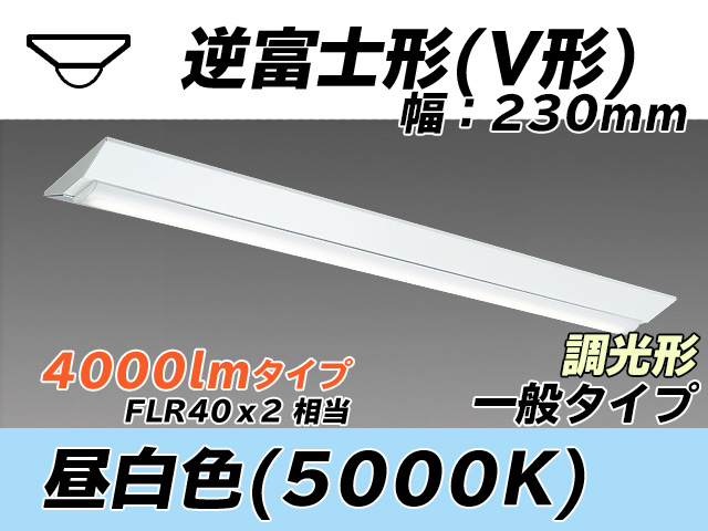 MY-V440331/N AHZ 逆富士形(V形)照明器具 230幅 一般タイプ FLR40x2相当   昼白色 調光タイプ