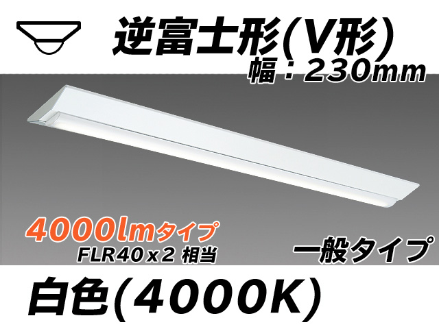MY-V440331/W AHTN 逆富士形(V形)照明器具 230幅 一般タイプ FLR40x2相当   白色