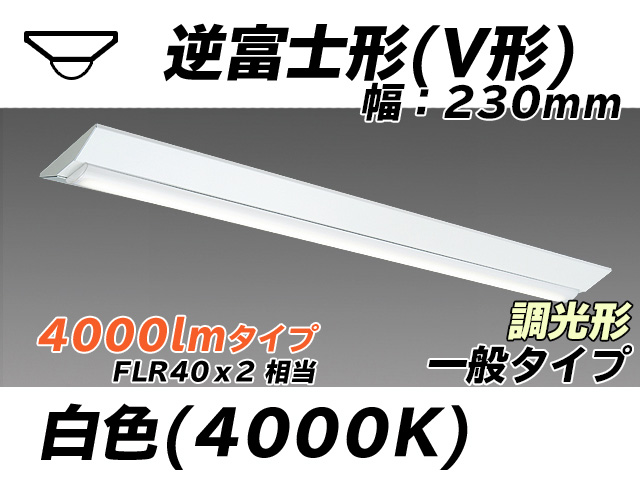 MY-V440331/W AHZ 逆富士形(V形)照明器具 230幅 一般タイプ FLR40x2相当   白色 調光タイプ