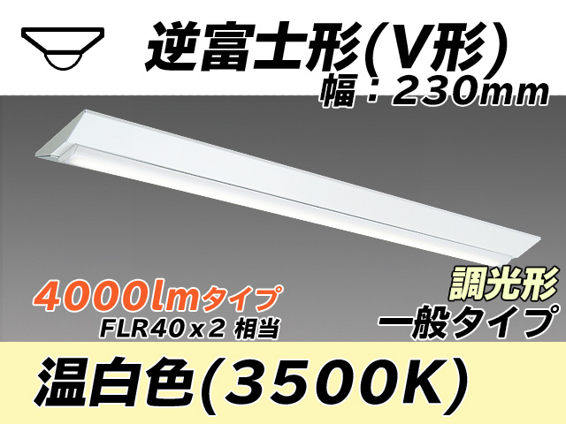 MY-V440331/WW AHZ 逆富士形(V形)照明器具 230幅 一般タイプ FLR40x2相当   温白色 調光タイプ