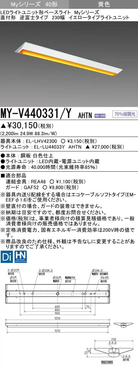 MY-V440331/Y AHTN 逆富士形(V形)照明器具 230幅  FLR40x2相当 イエロータイプ(低誘虫)