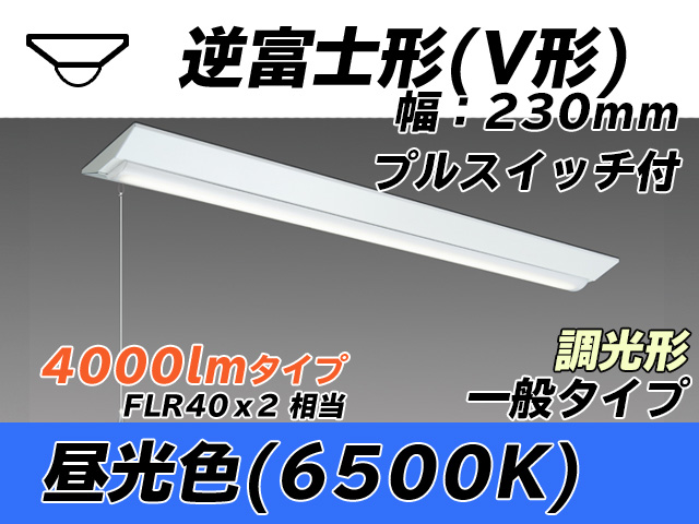 MY-V440331S/D AHZ 逆富士形(V形)照明器具 230幅 一般タイプ FLR40x2相当   プルスイッチ付 昼光色 調光タイプ