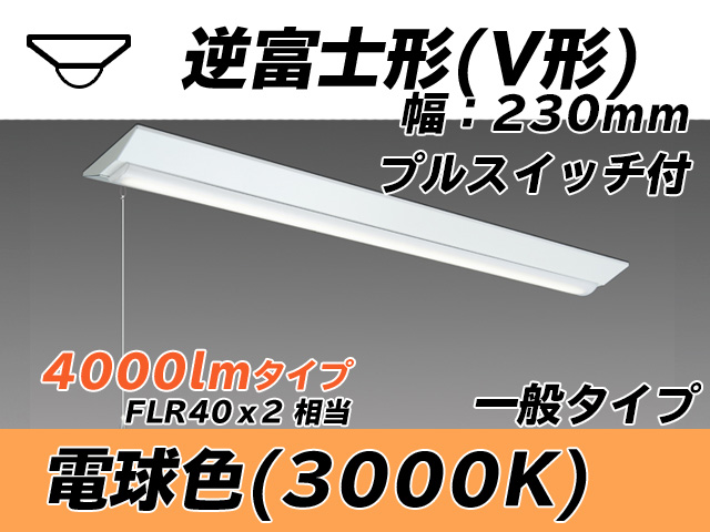 MY-V440331S/L AHTN 逆富士形(V形)照明器具 230幅 一般タイプ FLR40x2相当   プルスイッチ付 電球色