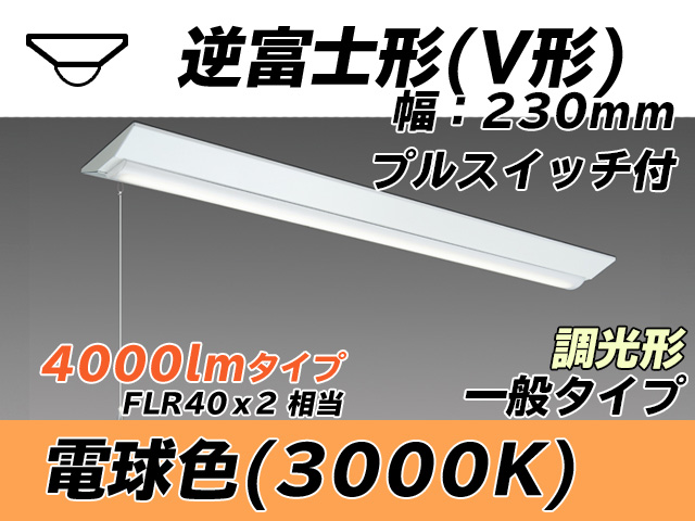 MY-V440331S/L AHZ 逆富士形(V形)照明器具 230幅 一般タイプ FLR40x2相当   プルスイッチ付 電球色 調光タイプ