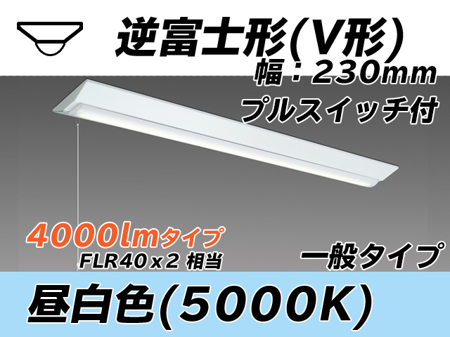 MY-V440331S/N AHTN 逆富士形(V形)照明器具 230幅 一般タイプ FLR40x2相当   プルスイッチ付 昼白色