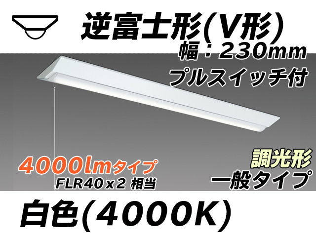 MY-V440331S/W AHZ 逆富士形(V形)照明器具 230幅 一般タイプ FLR40x2相当   プルスイッチ付 白色 調光タイプ
