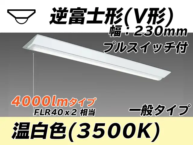 MY-V440331S/WW AHTN 逆富士形(V形)照明器具 230幅 一般タイプ FLR40x2相当   プルスイッチ付 温白色