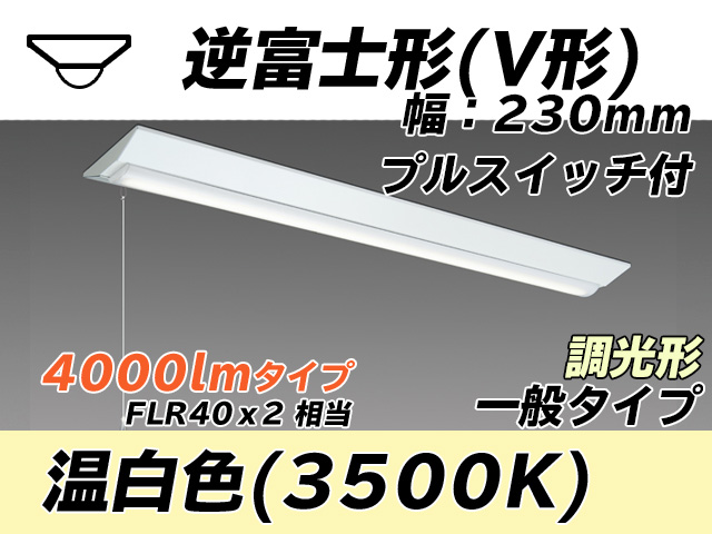MY-V440331S/WW AHZ 逆富士形(V形)照明器具 230幅 一般タイプ FLR40x2相当   プルスイッチ付 温白色 調光タイプ