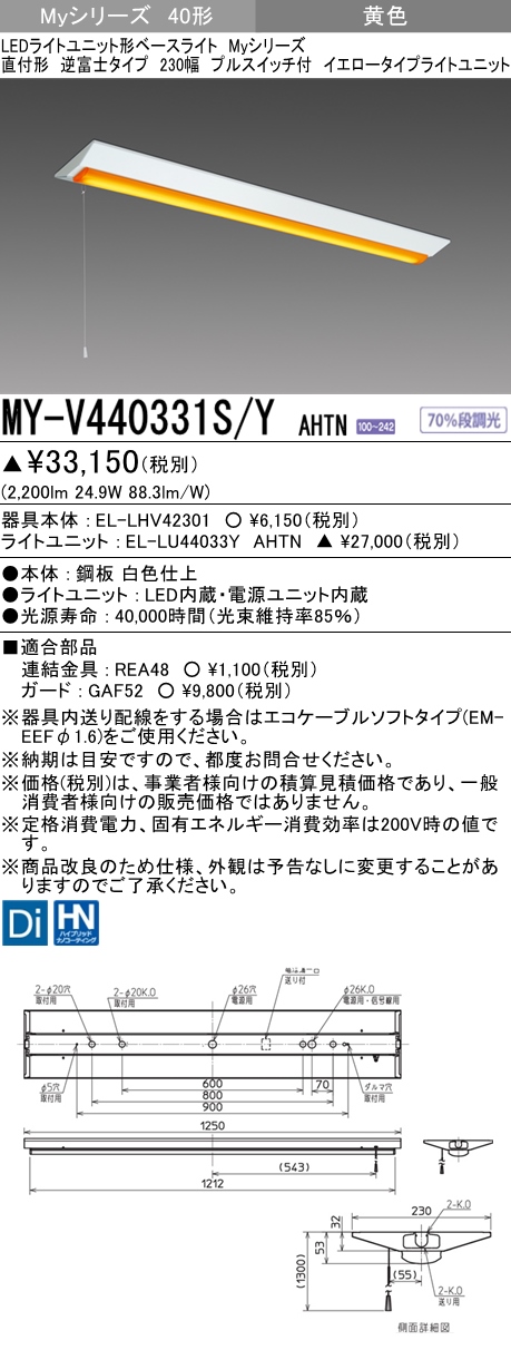 MY-V440331S/Y AHTN 逆富士形(V形)照明器具 230幅  FLR40x2相当 イエロータイプ(低誘虫) プルスイッチ付