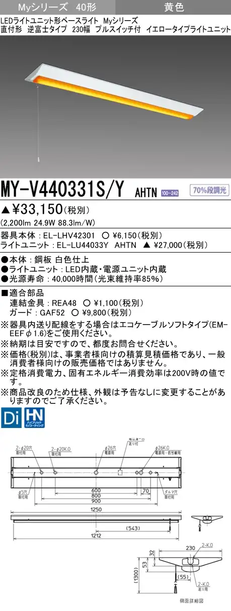 MY-V440331S/Y AHTN 逆富士形(V形)照明器具 230幅  FLR40x2相当 イエロータイプ(低誘虫) プルスイッチ付