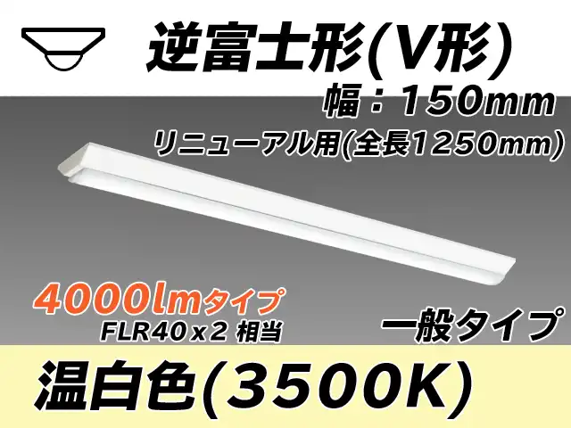 MY-V440332/WW AHTN 逆富士形(V形)照明器具 150幅 一般タイプ FLR40x2相当   温白色