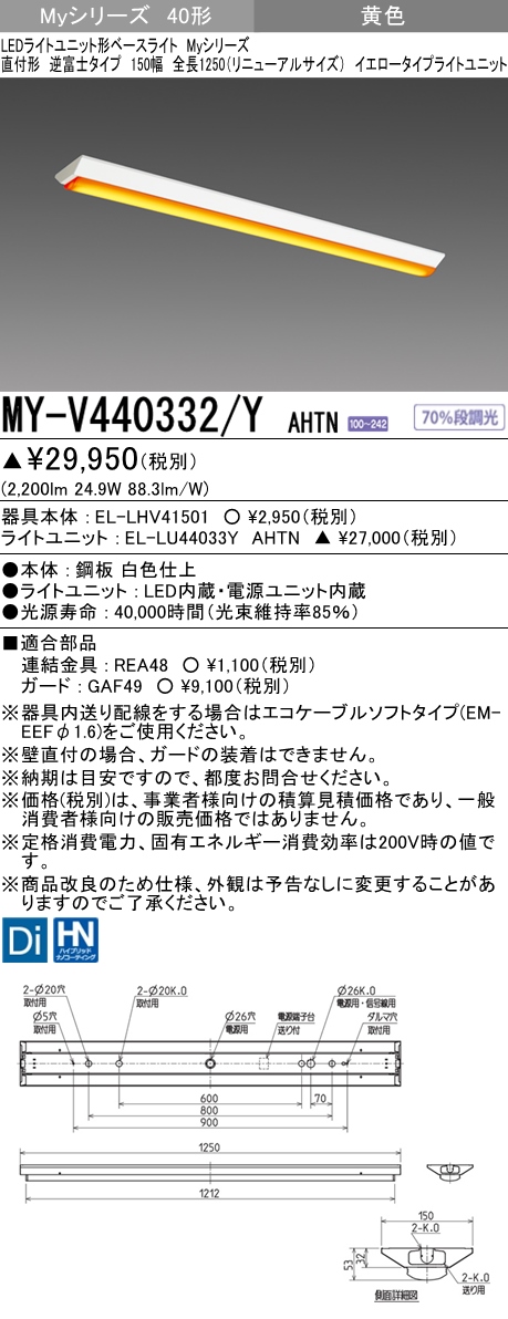 MY-V440332/Y AHTN 逆富士形(V形)照明器具 150幅  FLR40x2相当 イエロータイプ(低誘虫)