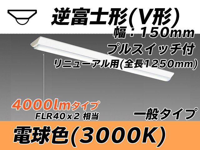 MY-V440332S/L AHTN 逆富士形(V形)照明器具 150幅 全長1250 FLR40x2相当 電球色 プルスイッチ付